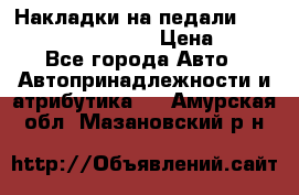 Накладки на педали VAG (audi, vw, seat ) › Цена ­ 350 - Все города Авто » Автопринадлежности и атрибутика   . Амурская обл.,Мазановский р-н